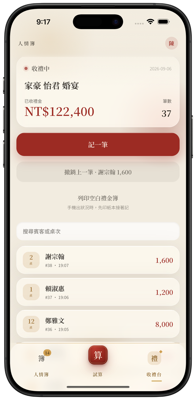 手機截圖：收禮台即時列表，一筆一筆進帳與即時總計