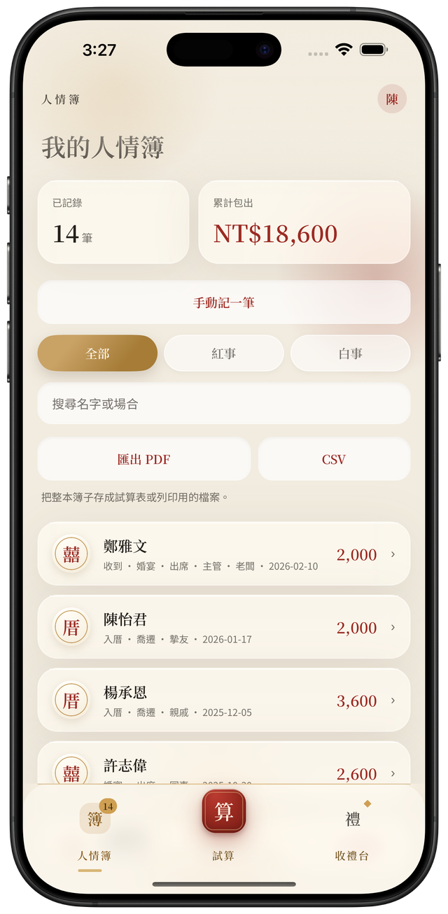手機截圖：人情簿列表，往來記錄一頁看完