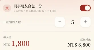 細節：合包卡片，多人分攤一個紅包時換算每人份金額