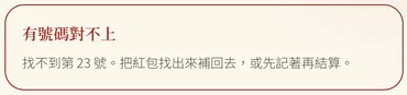 細節：收禮台結算畫面，列出對不上的號碼